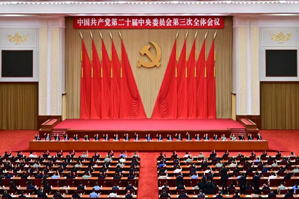 中國共產黨第二十屆中央委員會第三次全體會議公報