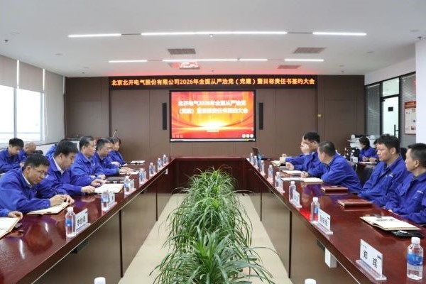 北開電氣召開2026年全面從嚴(yán)治黨（黨建）暨目標(biāo)責(zé)任書簽約大會(huì)