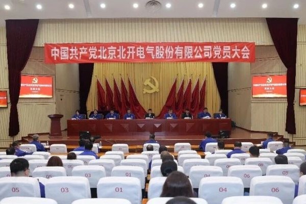 北開電氣召開黨員大會(huì)選舉新一屆總支部委員會(huì)